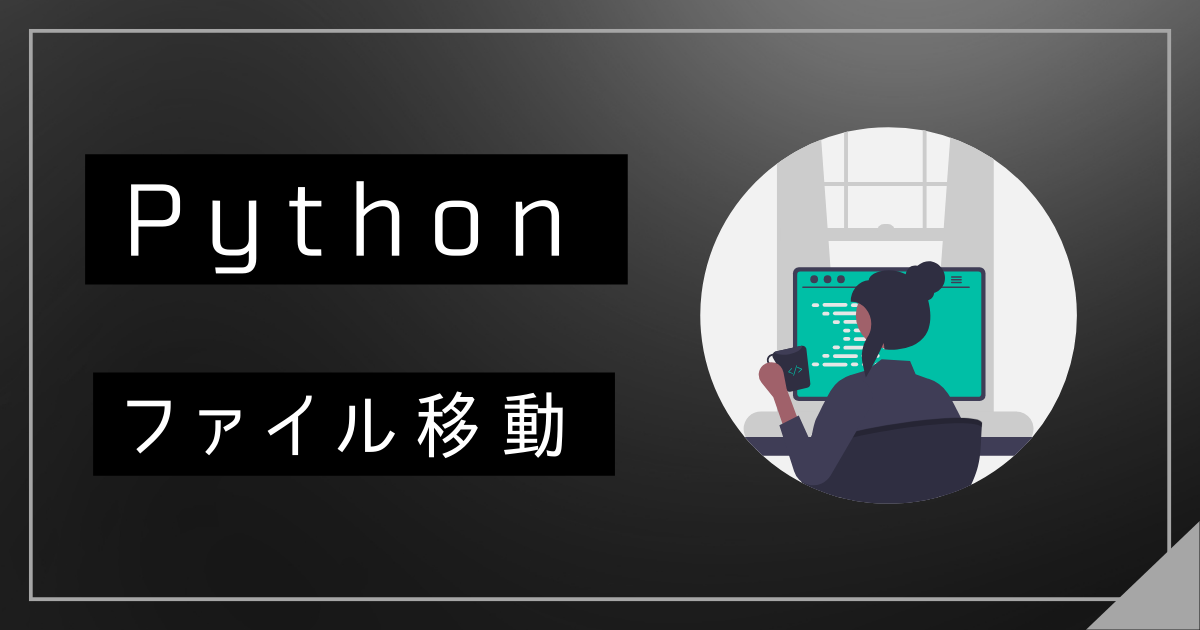 Pythonファイル移動