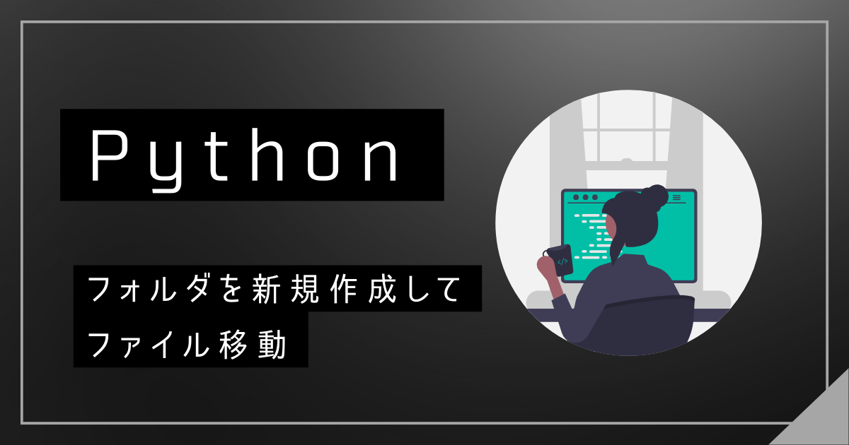 Pythonフォルダを新規作成してファイル移動